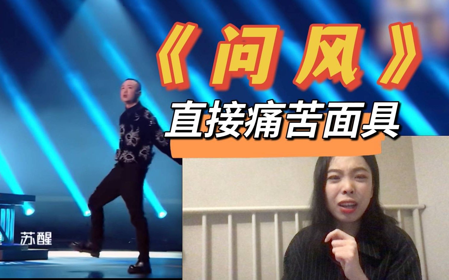 [图]【茄子Reaction】看天赐的声音GAI周延x吉克隽逸《问风》，燃炸！全程痛苦面具！