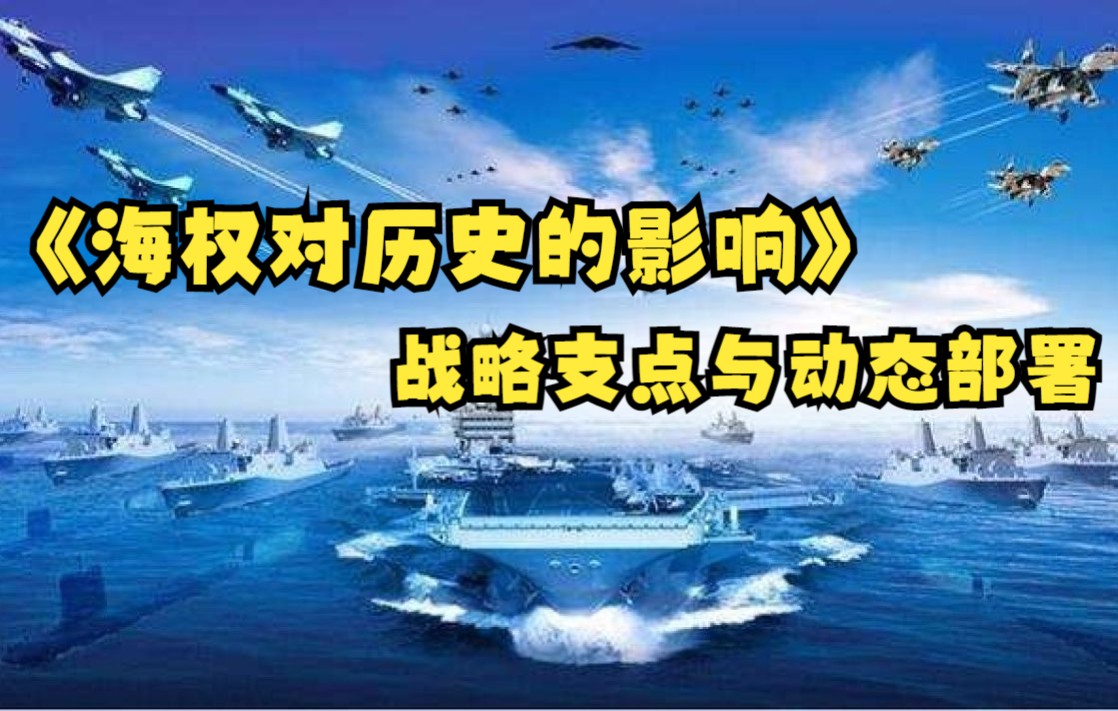 [图]海权对历史的影响（三）战略支点与动态部署