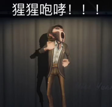 第五人格 梗图分享四