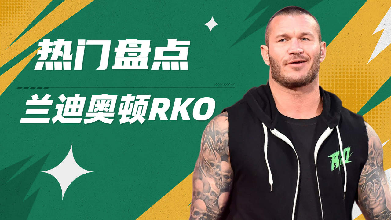 盘点最具有观赏性的rko,我愿称之为最强