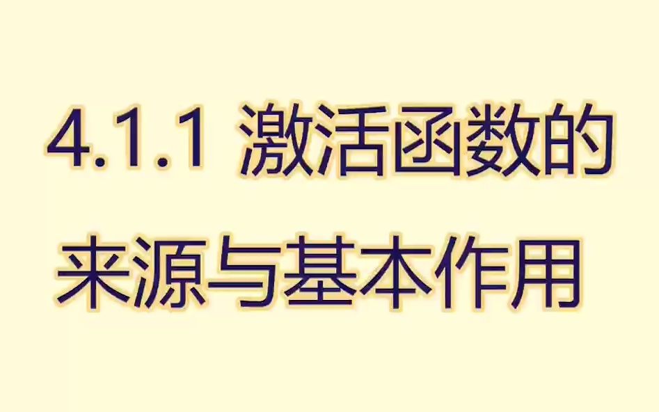 神经网络  激活函数的来源与基本作用哔哩哔哩bilibili