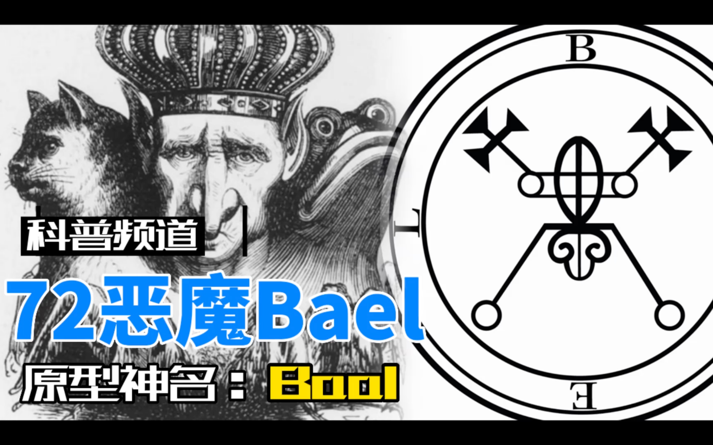 [图]所罗门72魔神科普【1】～Bael