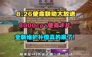 Download Video: 【使命召唤手游】8.26维护补偿更新CODM最新口令码！使命卡片+8000cp等隐藏大礼包，兄弟们错过又要等三年，白嫖嘎嘎香