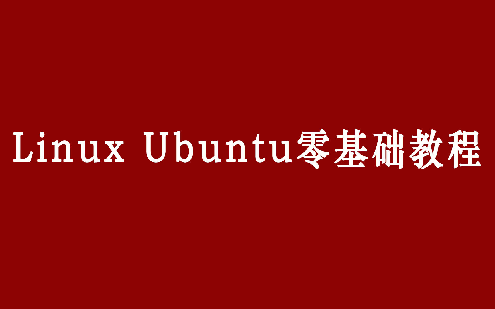 Linux Ubuntu 零基础教程哔哩哔哩bilibili