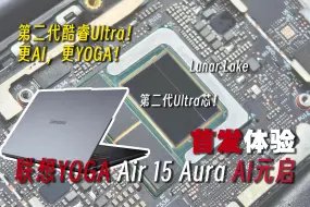 Download Video: YOGA Air 15 Aura Ai元启首发体验：第二代酷睿Ultra！更Ai，更YOGA！