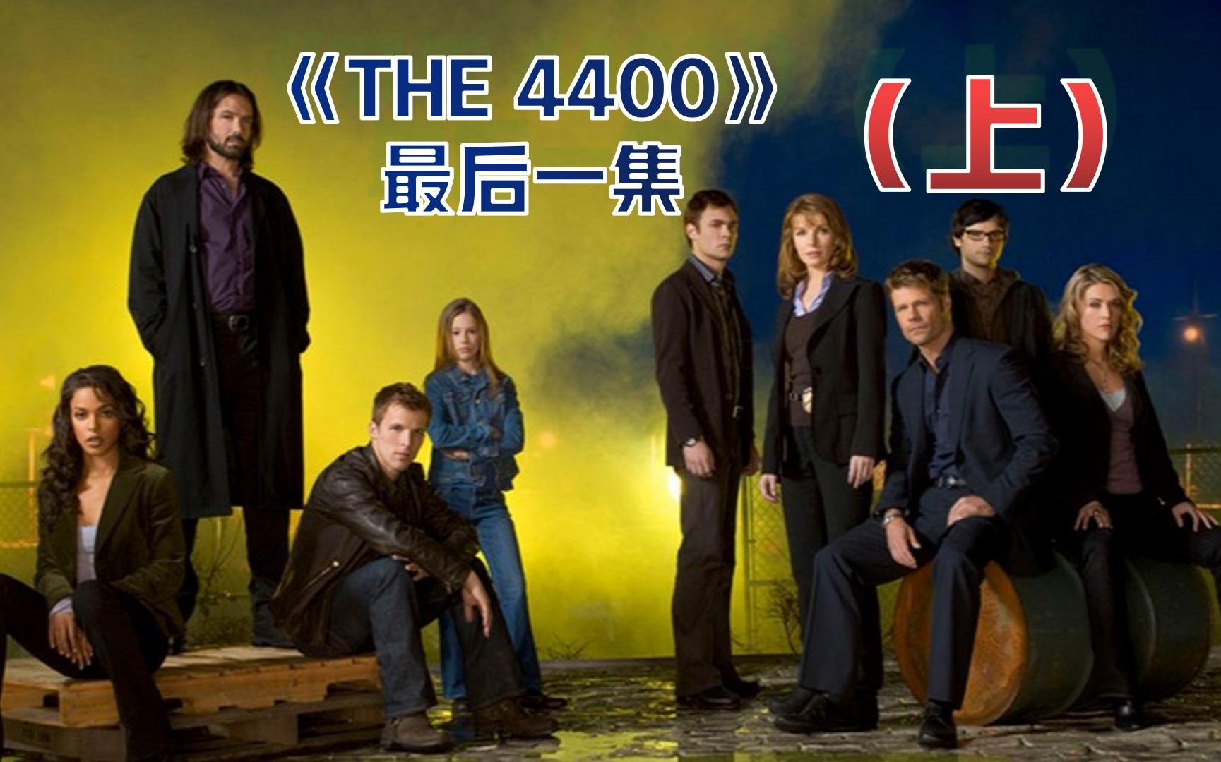 [图]【丁胖】4400最后一集（上）！《THE 4400》第4季第12集