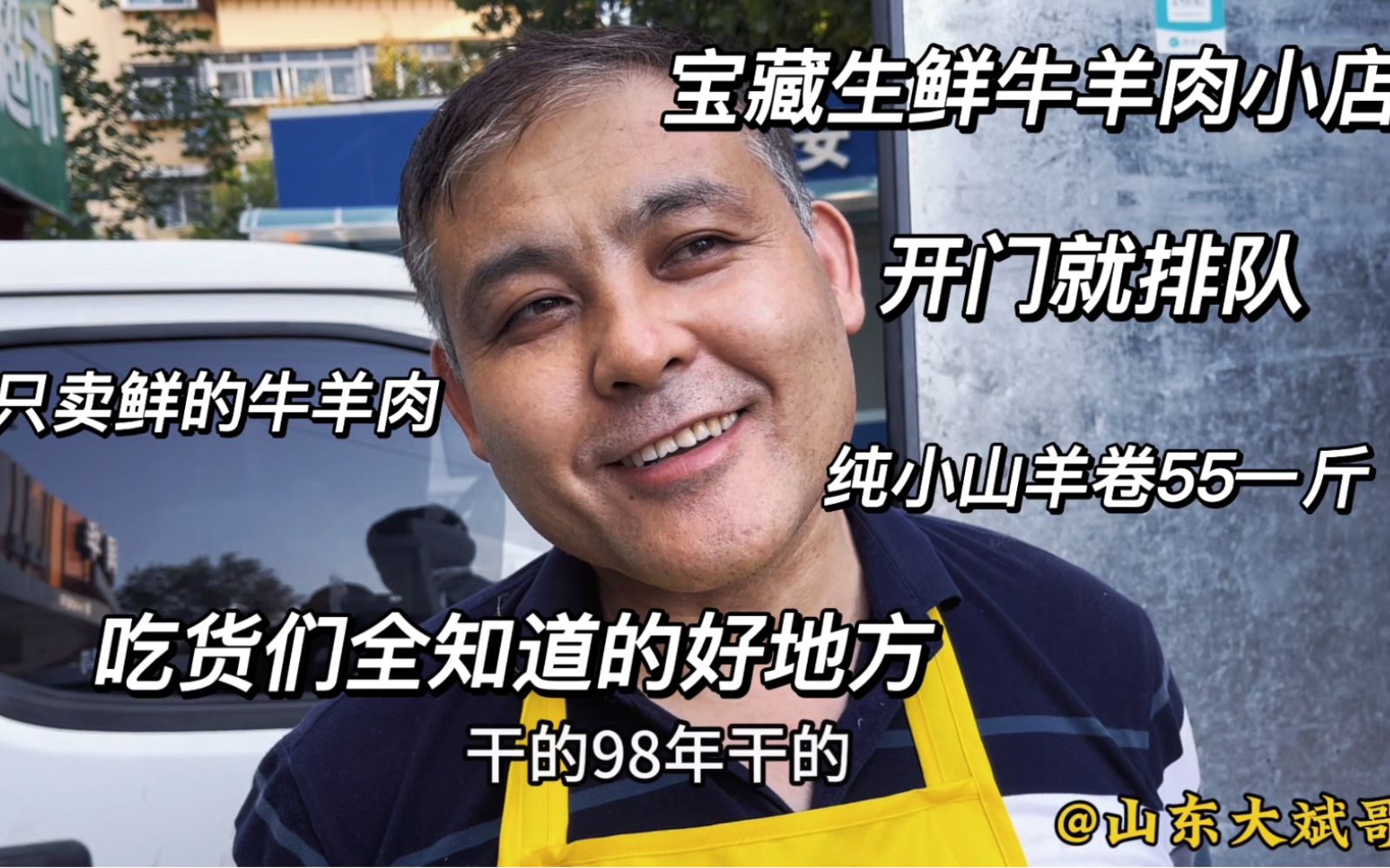 济南25年宝藏牛羊肉店,只要开门就会有人排队来买,全是新鲜牛羊哔哩哔哩bilibili