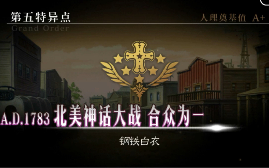 fgo主线剧情第五特异点ad1783北美神话大战合众为一钢铁白衣