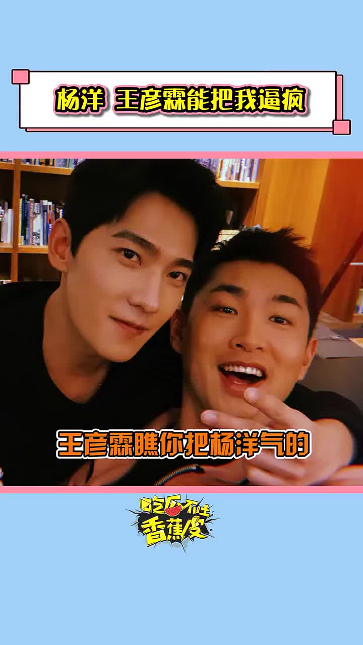 杨洋我不想和王彦霖玩儿了