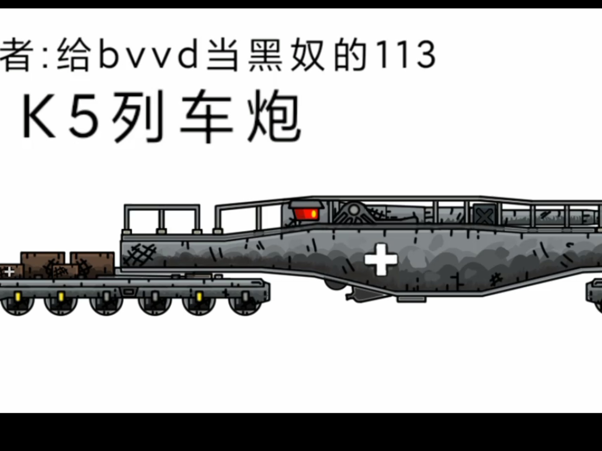 【gerand同人】:k5列车炮