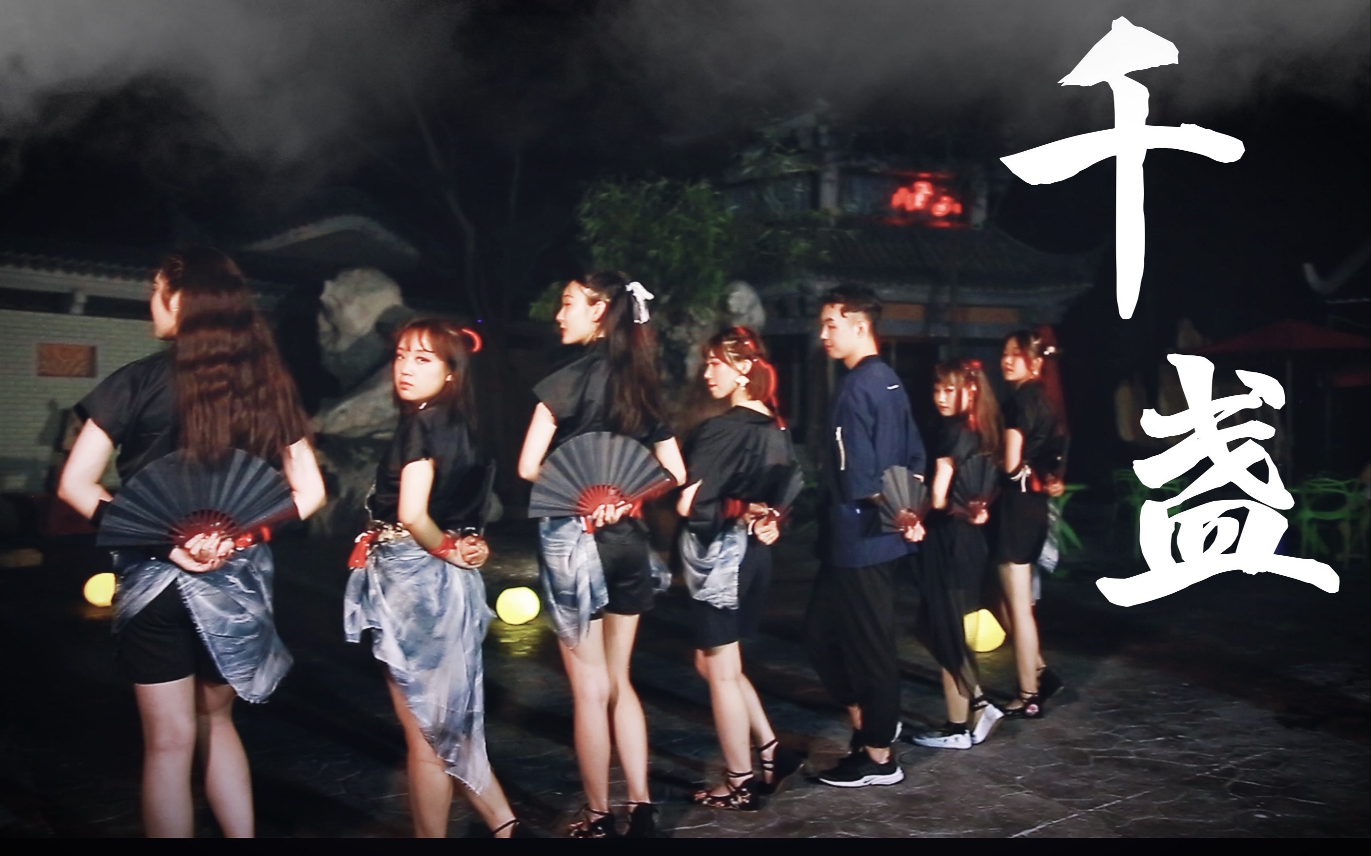 【privation】sing女团千盏翻跳79国风蹦迪初体验