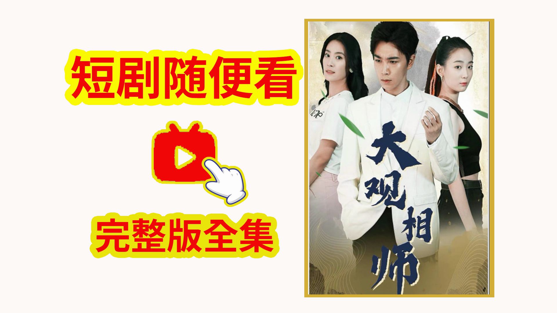 《相师》完整版免费