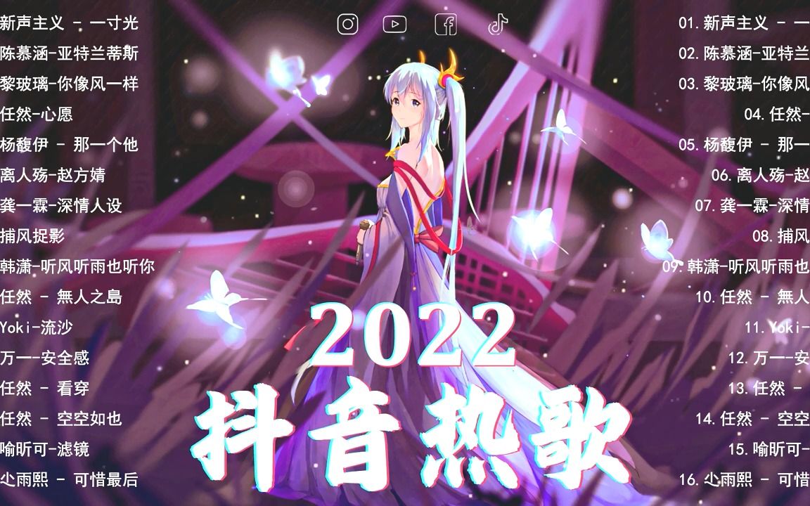 [图]【2022抖音热歌】🔥 抖音50首必听新歌 ✅ 抖音歌曲2022最火🍀抖音神曲2022🍀 一寸光_亚特兰蒂斯_你像风一样