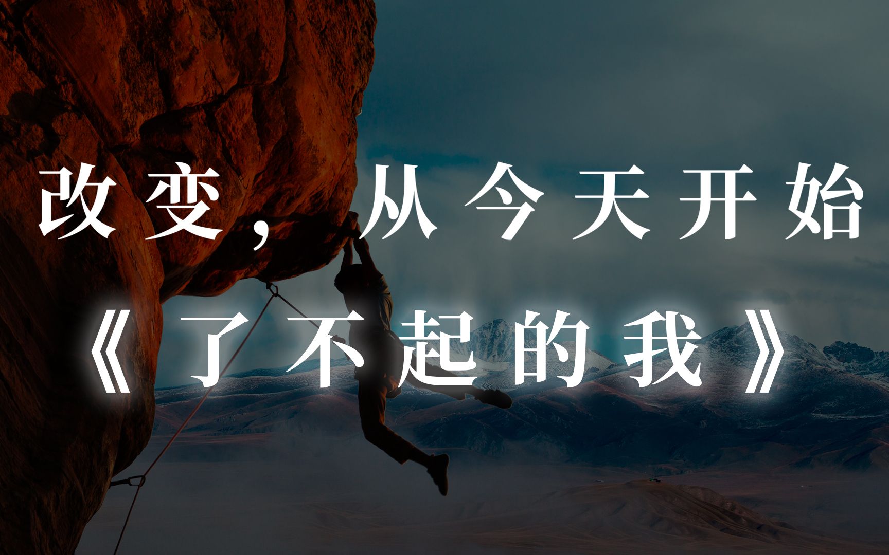 改变,从今天开始-《了不起的我》_哔哩哔哩_bilibili