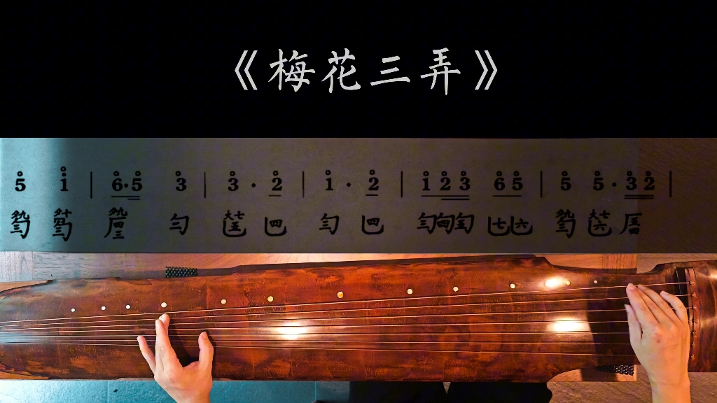 《梅花三弄》泛音|古琴跟练