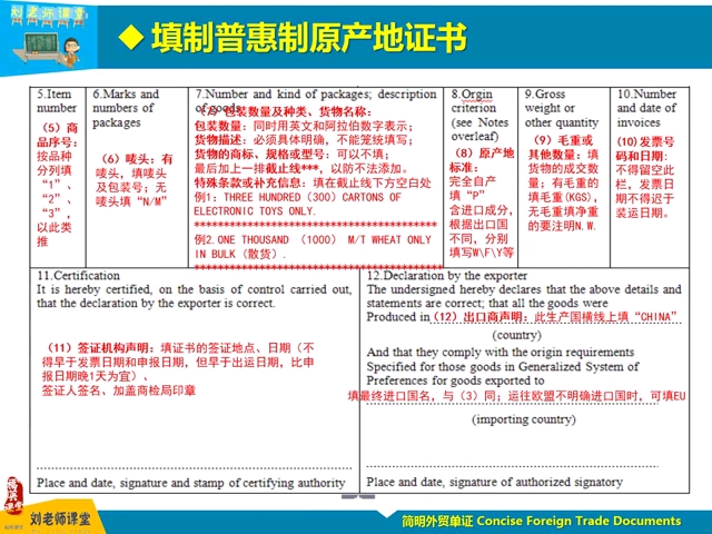 普惠制原产地证书的填制#刘老师课堂#简明外贸单证#单证员考试#哔哩哔哩bilibili