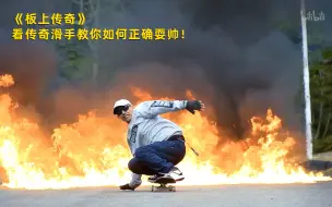 Descargar video: 【板上传奇】看点4：看传奇滑手教你如何正确耍帅！竖版