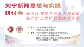 「讲座｜马新观」列宁新闻思想与实践研讨会（主题发言部分） 北京大学人民大学 陈力丹 郑保卫 王维佳等