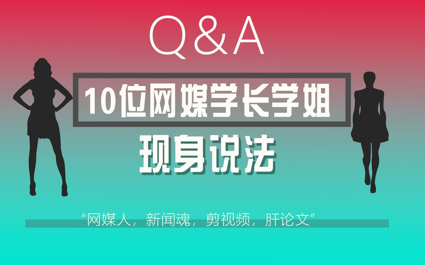 【Q&A】关于网络与新媒体,你想知道的都在这里 || 十位学长学姐现身说法解疑答惑哔哩哔哩bilibili