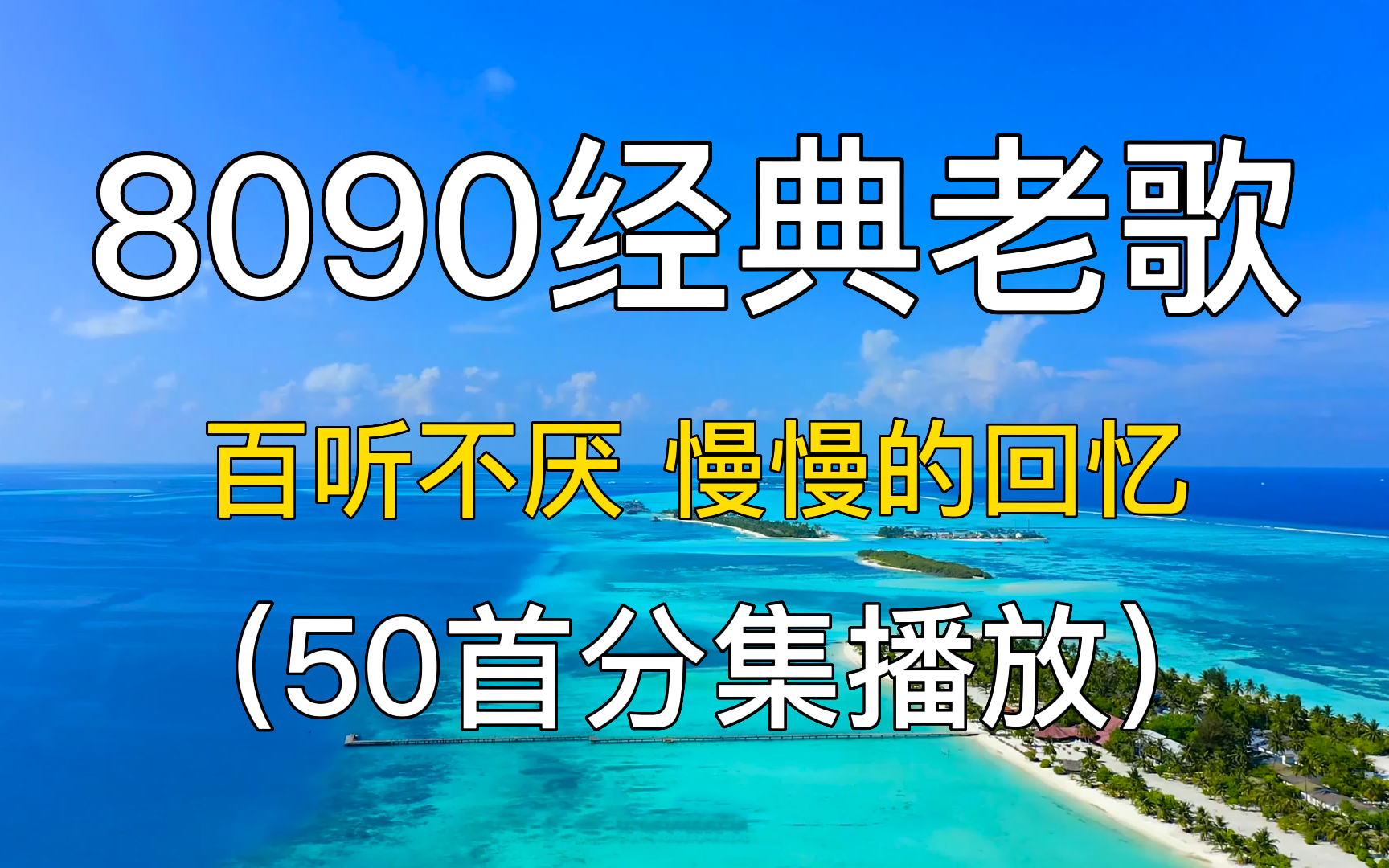 8090经典歌曲 怀旧歌曲合集欣赏MV 90后 华语金曲合集MV 华语歌单 华语乐坛 华语音乐 华语歌曲 中文歌单 中文歌曲 宝藏歌曲中文推荐合集安利分享 宝哔...