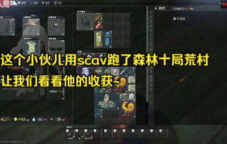 《逃离塔科夫》这个小伙儿用scav跑了森林十局荒村,让我们看看他的收获~网络游戏热门视频