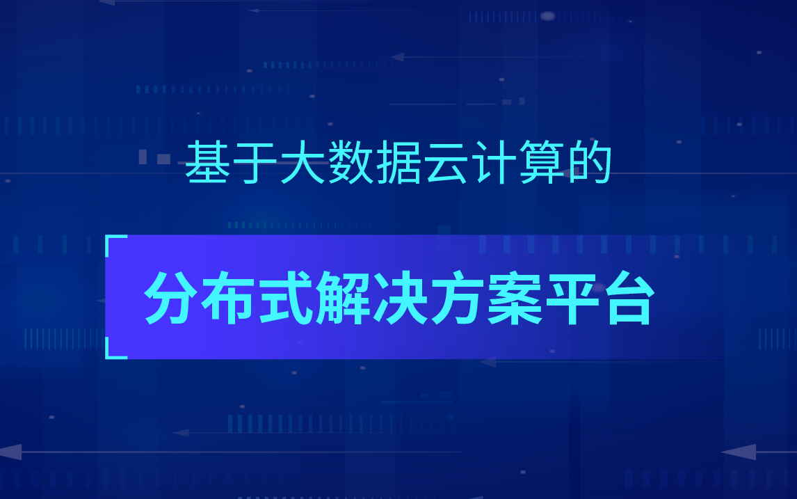 基于大数据云计算的分布式解决方案平台哔哩哔哩bilibili