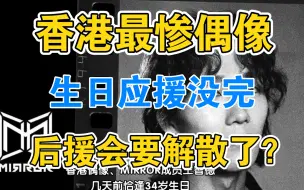 Télécharger la video: 香港最惨偶像！生日应援活动还没完，后援会却要解散了？