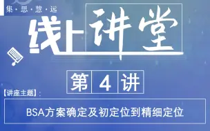 下载视频: 集思大讲堂第四讲——BSA方案设计及初定位到精细定位