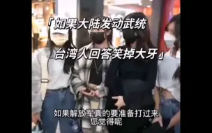 Télécharger la video: 台湾街头采访年轻人：如果武统怎么办？回复太搞笑了