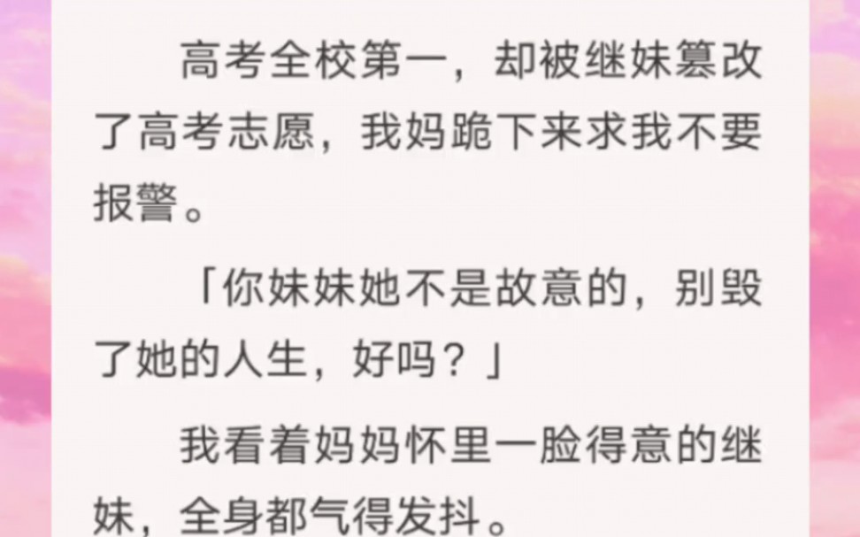 我高考全校第一,却被继妹篡改了高考志愿,重生后我决意扮成学渣,捧杀继妹……zhi乎《扮成学渣》哔哩哔哩bilibili