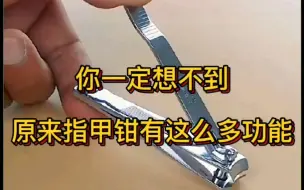 Download Video: 指甲钳的隐藏功能，你知道多少？