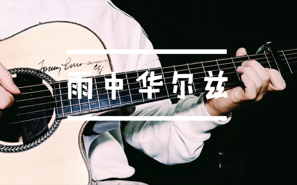 【吉他指弹】雨の日はワルツを踊って(雨中华尔兹)_哔哩哔哩_bilibili