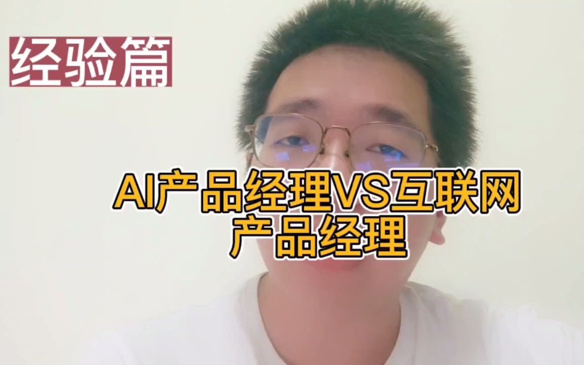 AI产品经理VS互联网产品经理有何不同?哔哩哔哩bilibili