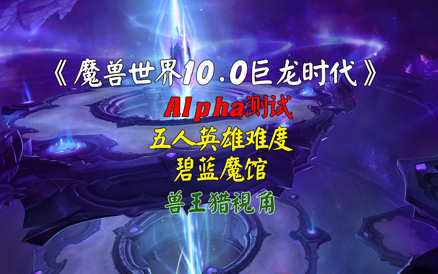 [图]魔兽世界10.0巨龙时代，五人英雄副本-碧蓝魔馆-兽王猎