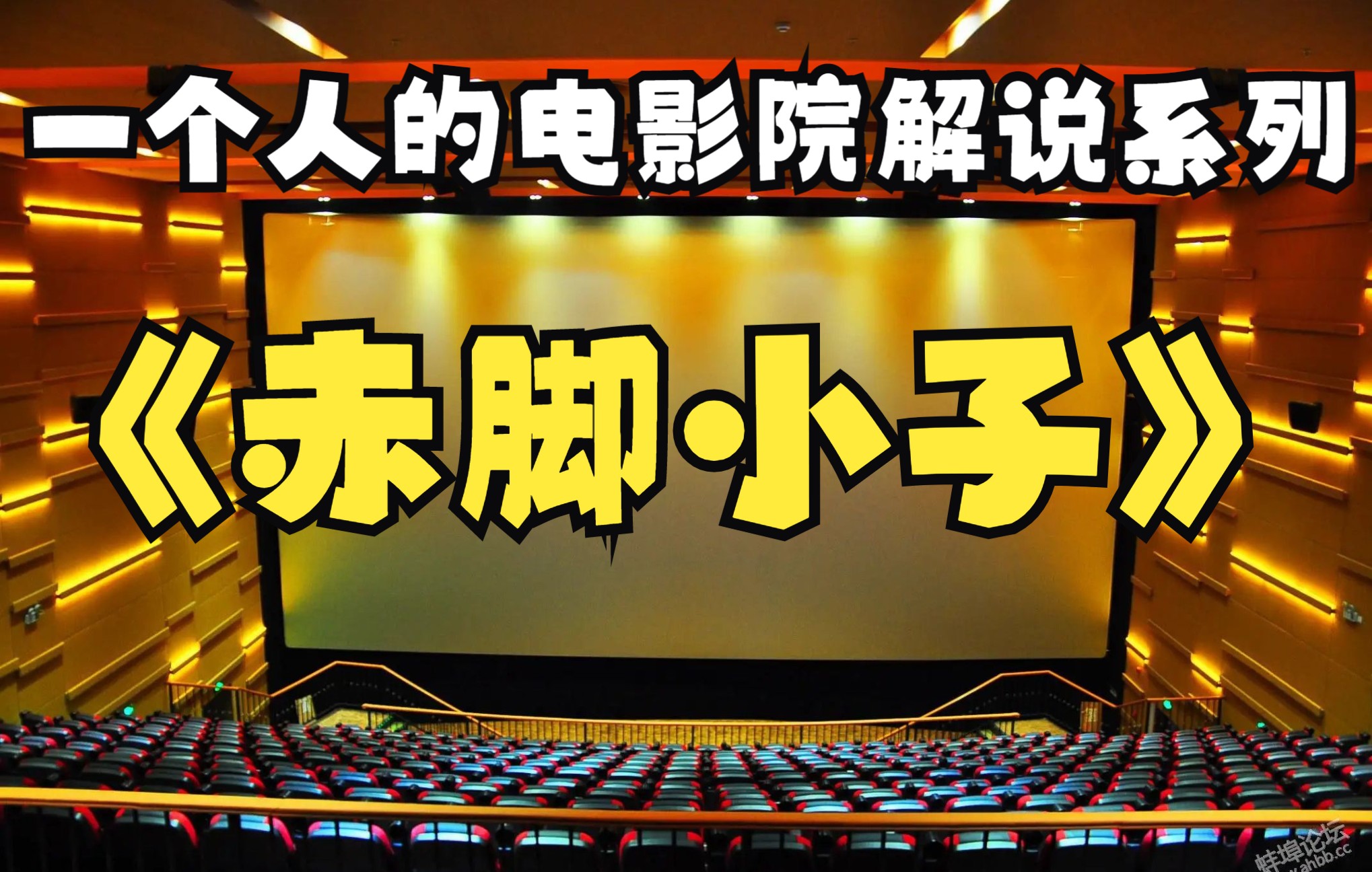 一个人的电影院解说系列之《赤脚小子》
