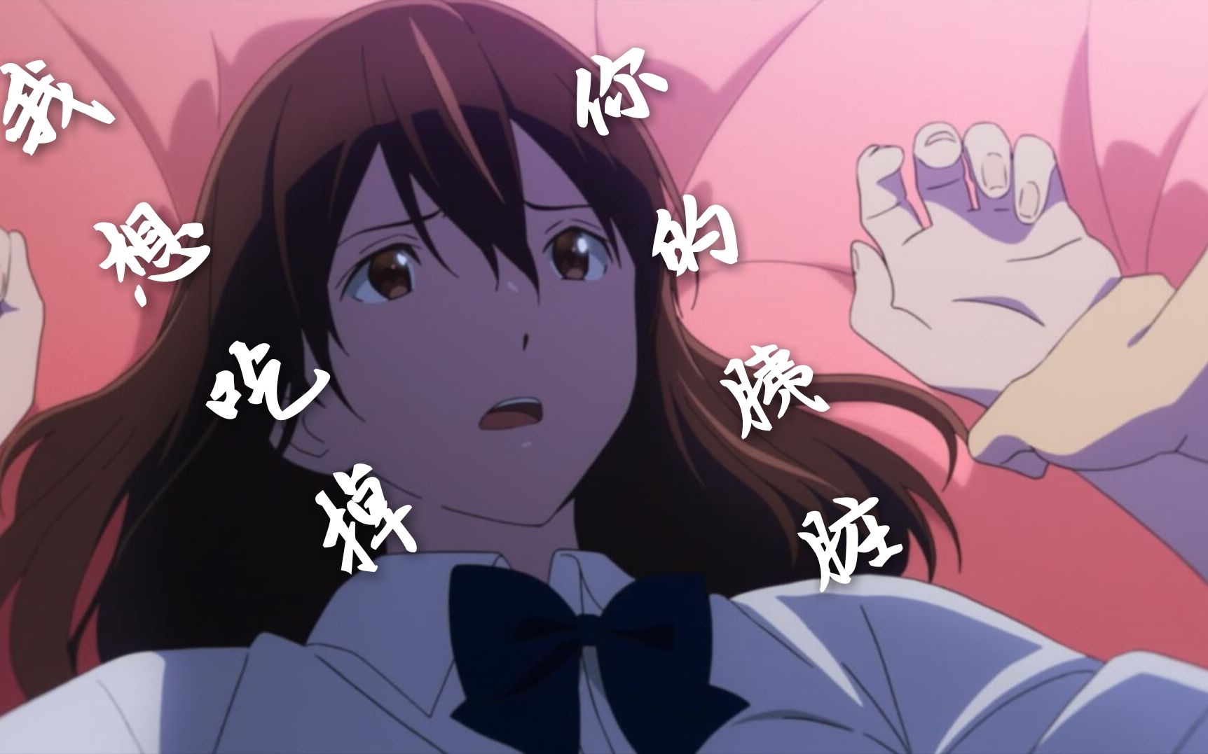 【amv/胰脏物语】史上最强告白"我想吃掉你的胰脏"1月18日不见不散