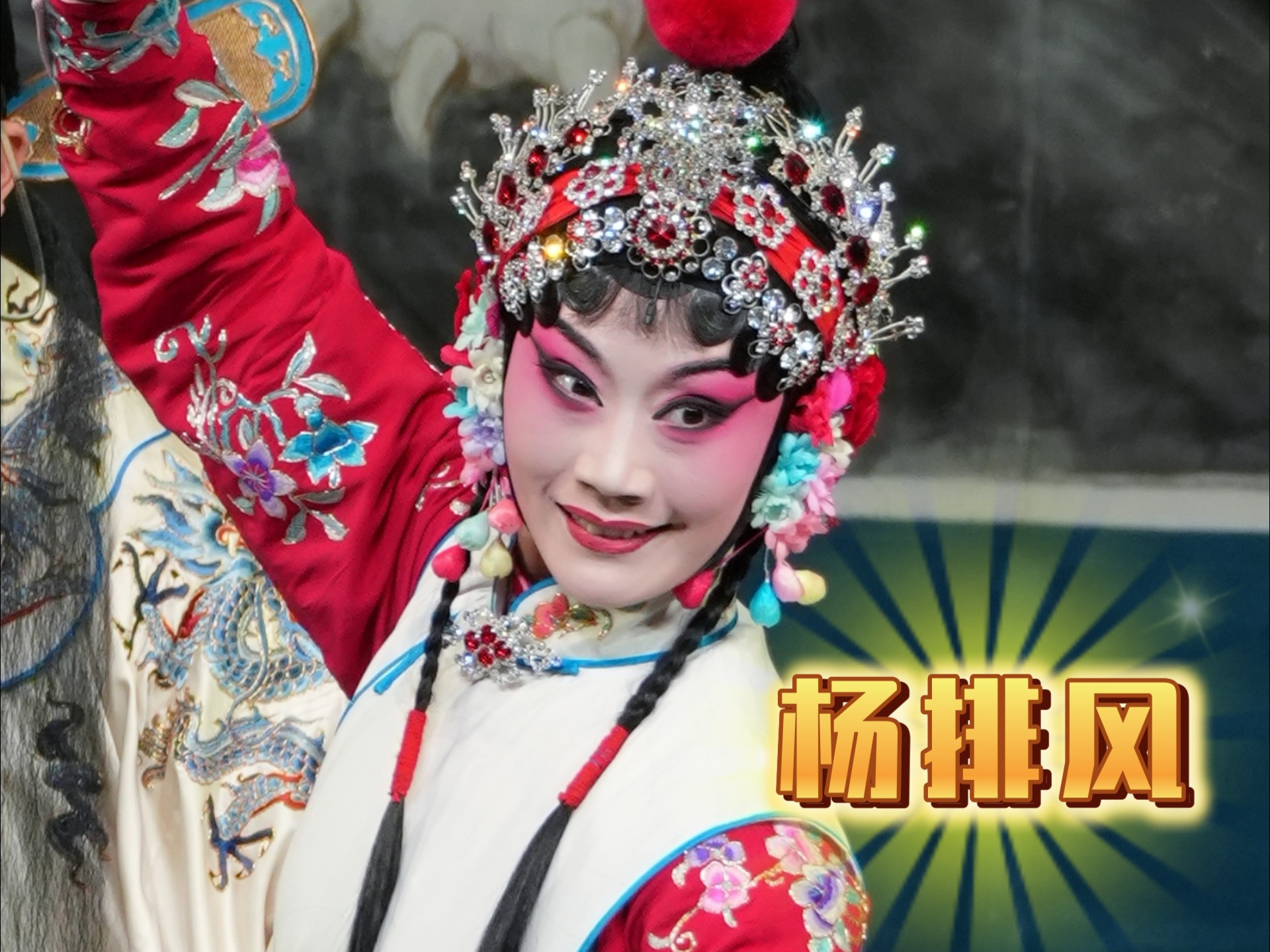 京剧《杨排风》片段(这个小姑凉可太可爱辽~~~)