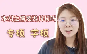 Tải video: 本科时期需要做科研吗？｜专硕和学硕的差别？｜如何开启科研之路｜