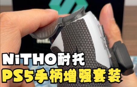 【私享数码|私享上新】NiTHO 耐托 PS5手柄增强套装 开箱体验 使用方法介绍哔哩哔哩bilibili