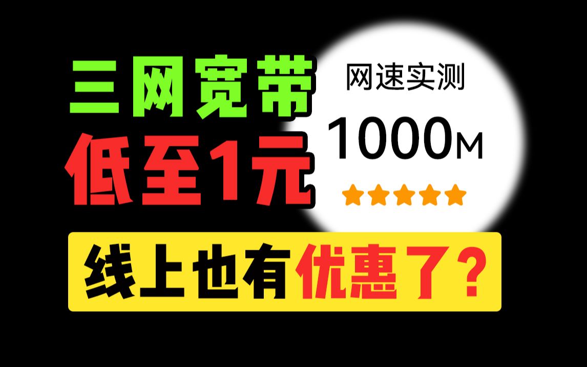 线上宽带价格究竟有多猛?1天不到1块钱,即装即用!电信宽带/移动宽带/联通宽带/wifi/流量卡/网速/宽带安装/手机卡/宽带哔哩哔哩bilibili