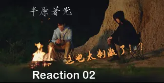 【半原著党的小笔记Reaction-02】这么刺激吗！？这才第二集！