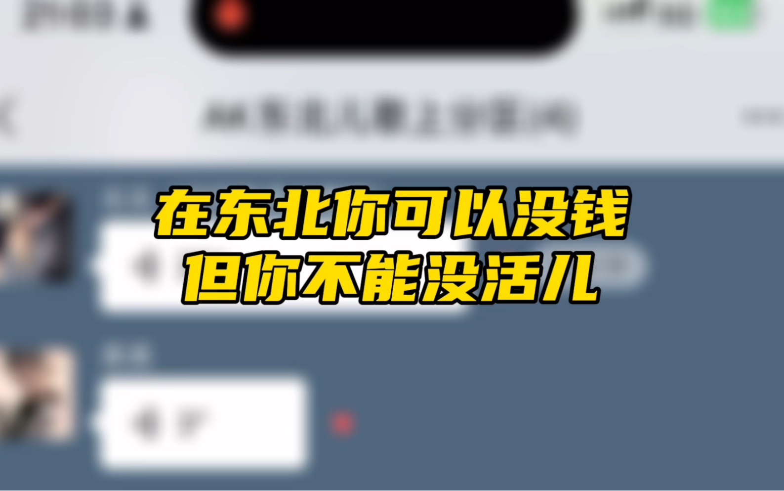 [图]在东北你可以没钱，但你不能没活儿