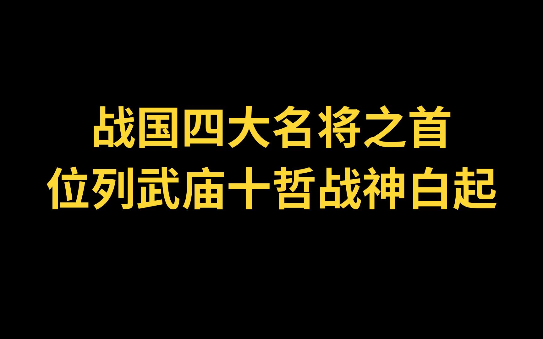 战国四大名将之首 位列武庙十哲战神白起哔哩哔哩bilibili