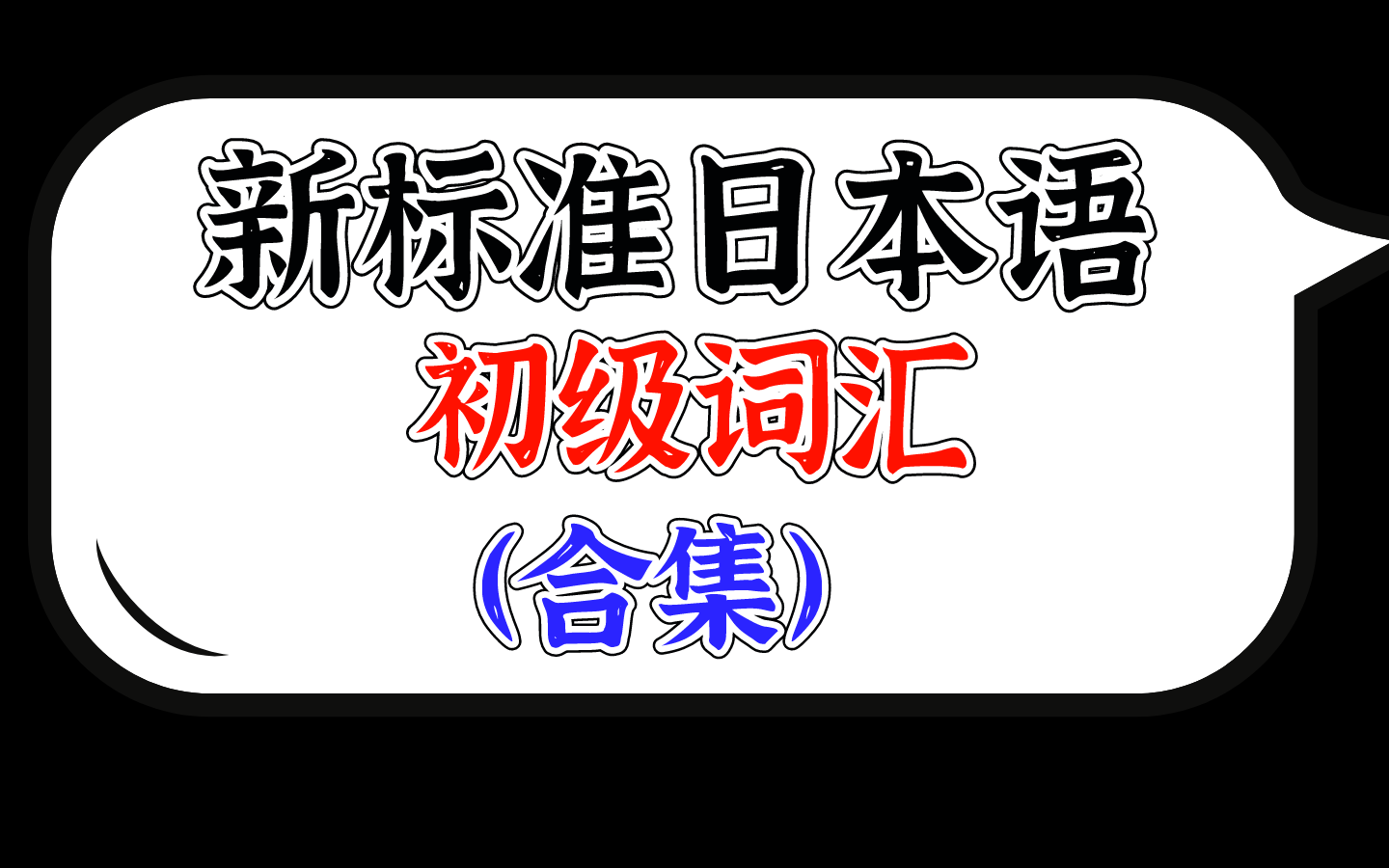 [图]新标准日本语初级词汇