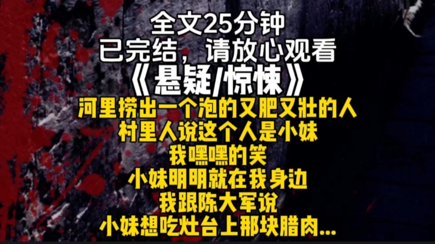 河里捞出一个泡的又肥又壮的人村里人说这个人是小妹我嘿嘿的笑小妹明明就在我身边我跟陈大军说小妹想吃灶台上那块腊肉...哔哩哔哩bilibili