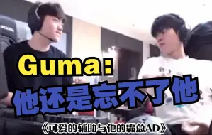 Download Video: Guma:岷析他还是忘不了赫奎！论当一个辅助跟你在一起时却想着别的AD！