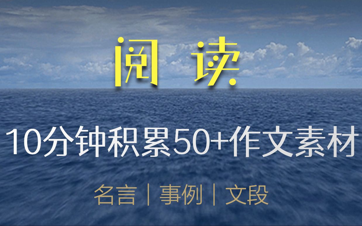 【50+作文素材精讲第4期】阅读 谢明波哔哩哔哩bilibili