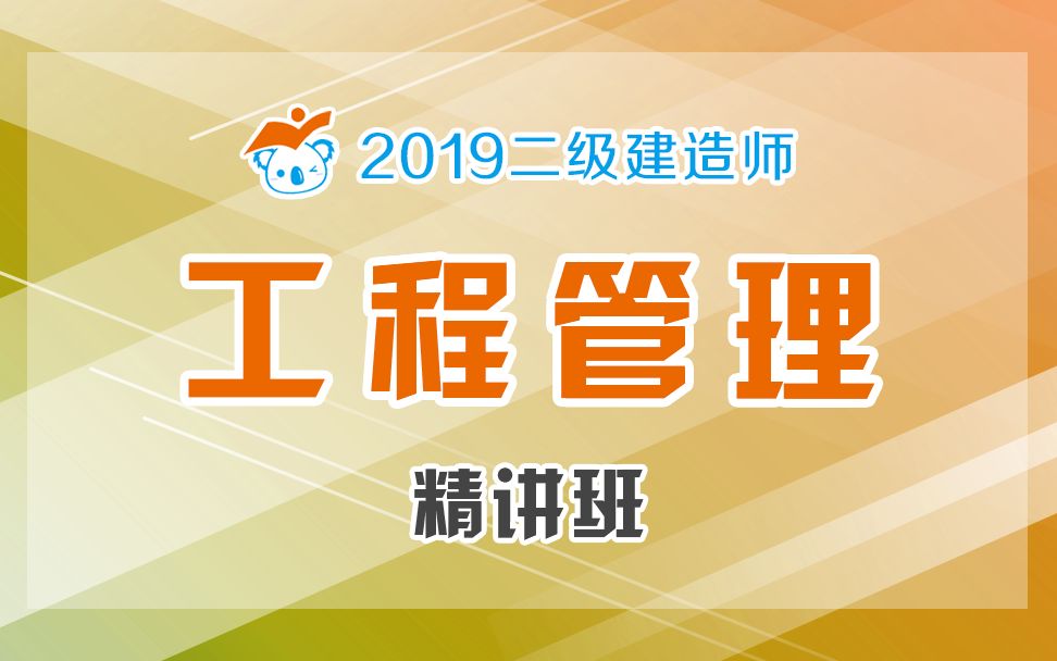 2019二级建造师管理精讲50(横道图与双代号网络计划)哔哩哔哩bilibili