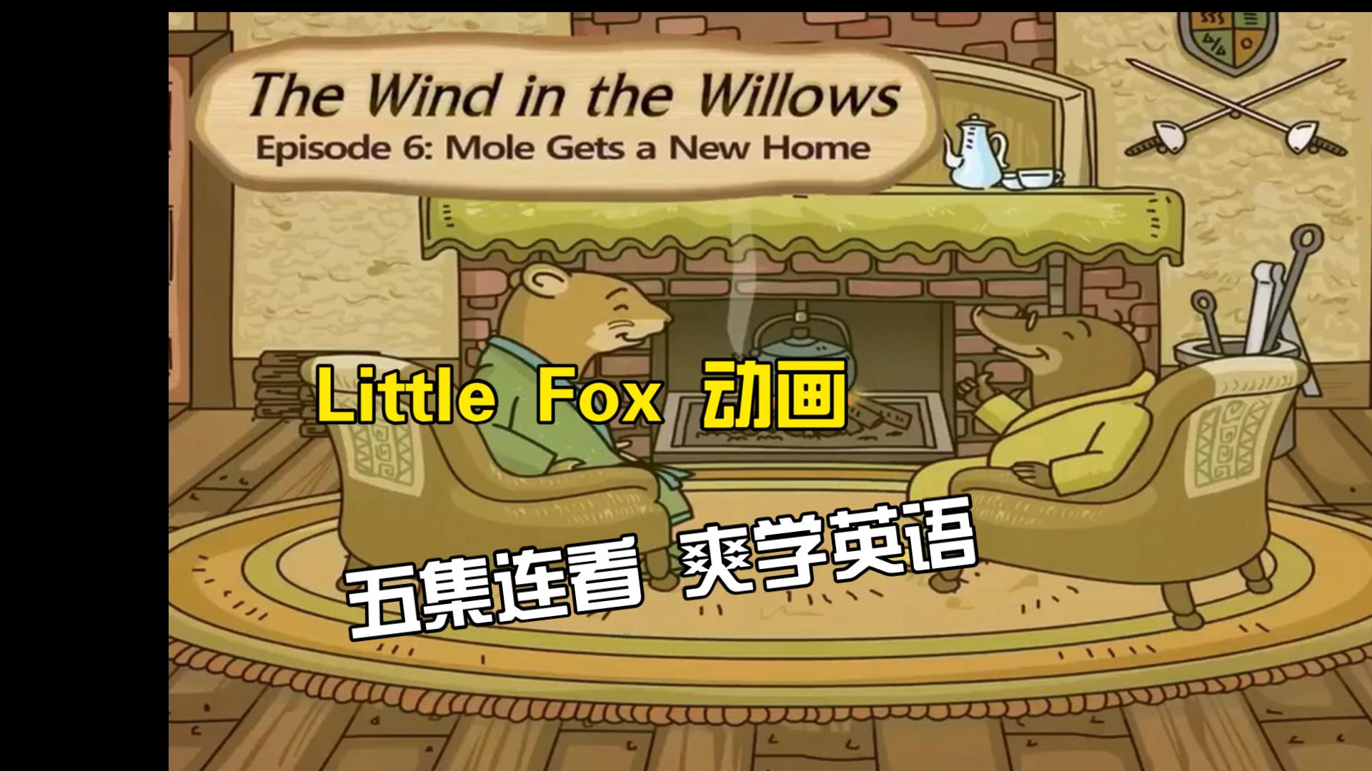 [图]Little Fox 动画 The Wind in the Willows 柳林风声 6-10集 看动画 学英语