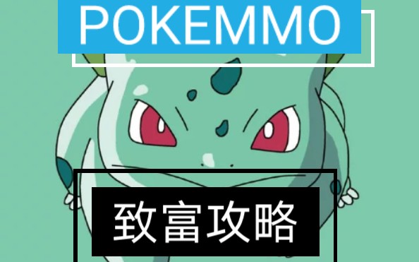 pokemmo小偷公略第四期心之鳞片哔哩哔哩bilibili